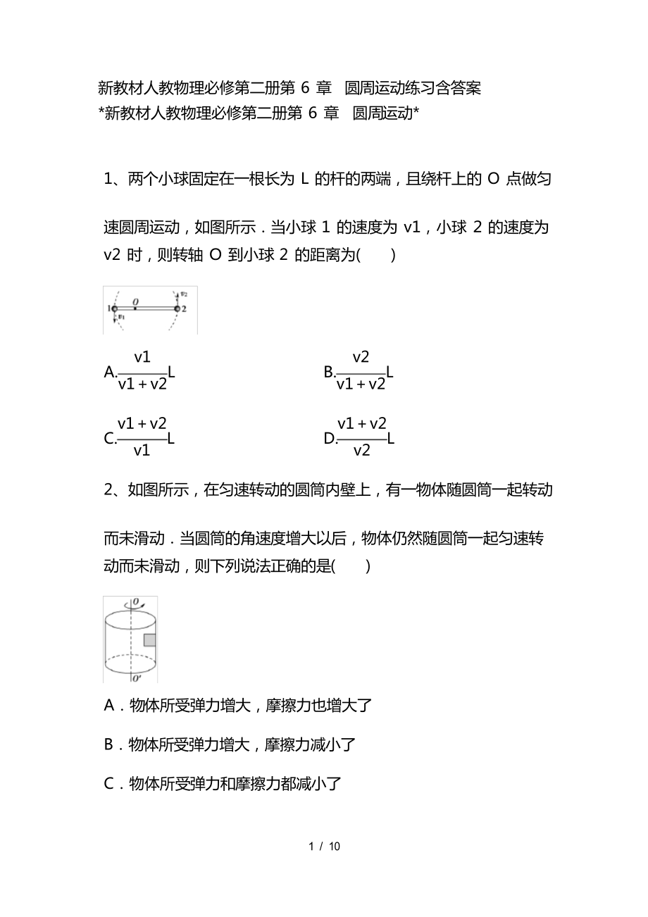 人教版高一物理 圓周運(yùn)動(dòng)練習(xí)_第1頁