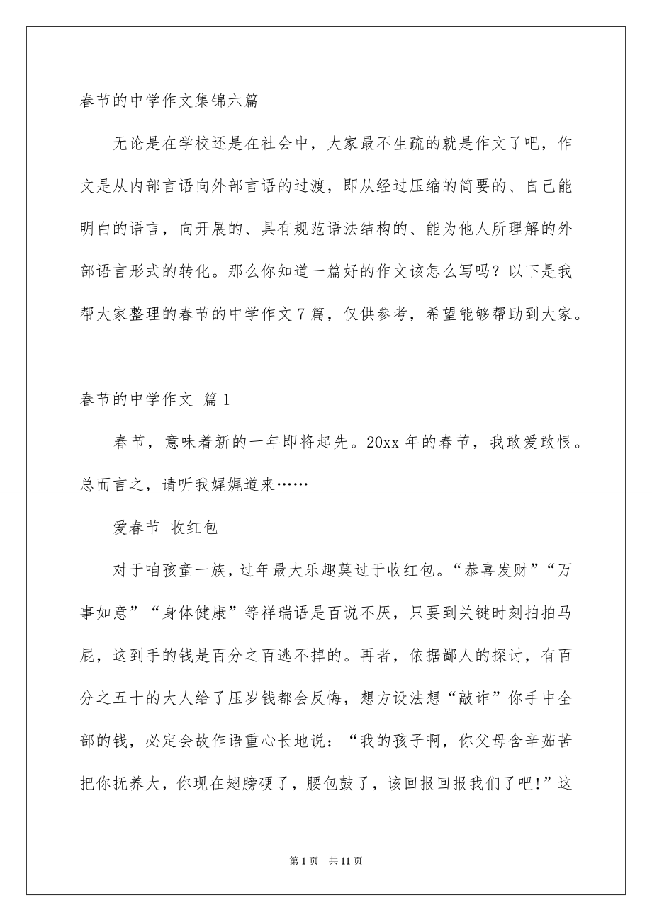 春节的中学作文集锦六篇_第1页