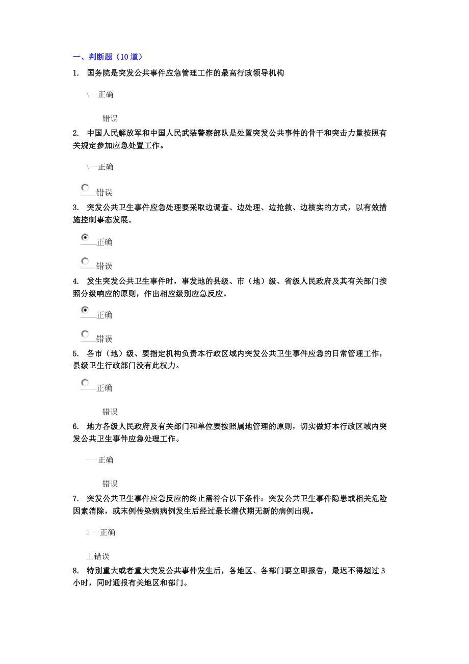 《突發(fā)公共衛(wèi)生事件的應(yīng)對(duì)與處置》91.67!_第1頁