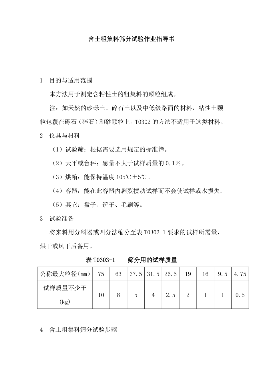 含土粗集料篩分試驗作業(yè)指導(dǎo)書_第1頁