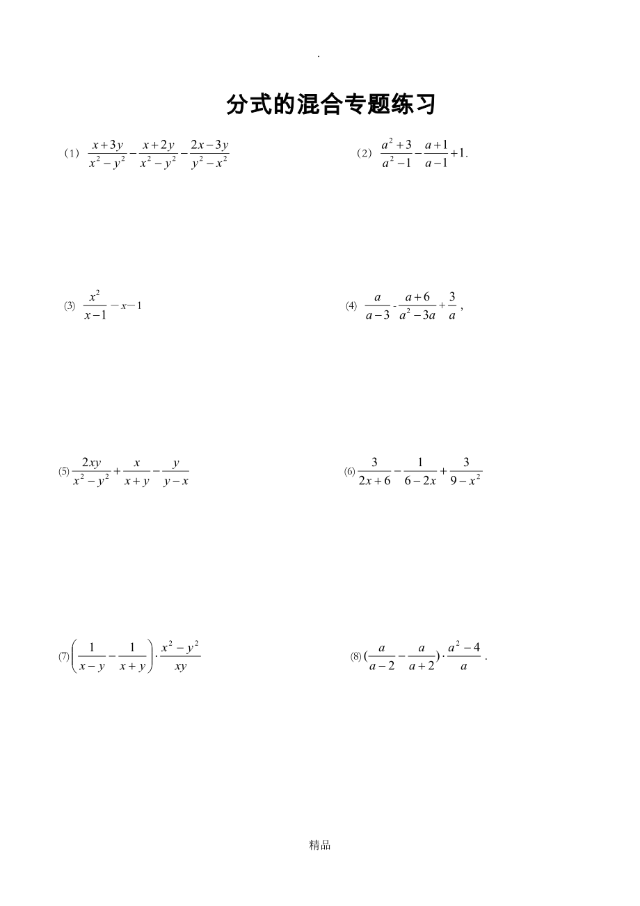 八年级数学上册分式混合运算专题练习_第1页