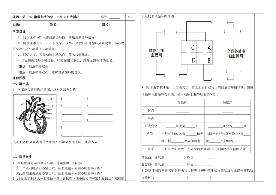 第三节输送血液的泵——心脏 第二课时 血液循环 学案_第1页