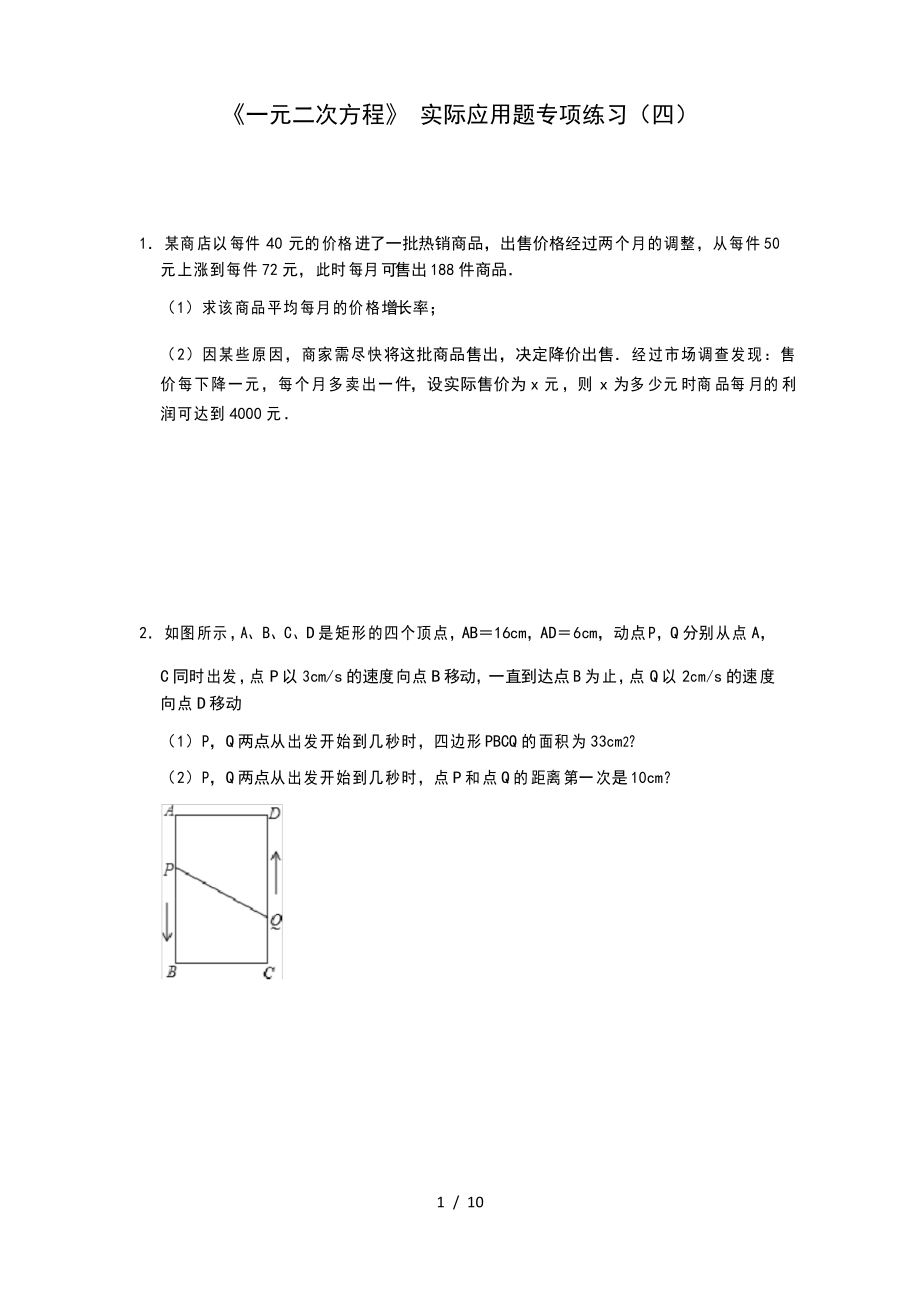 人教版九年级上册 第21章《一元二次方程》 实际应用题专项练习(四)_第1页