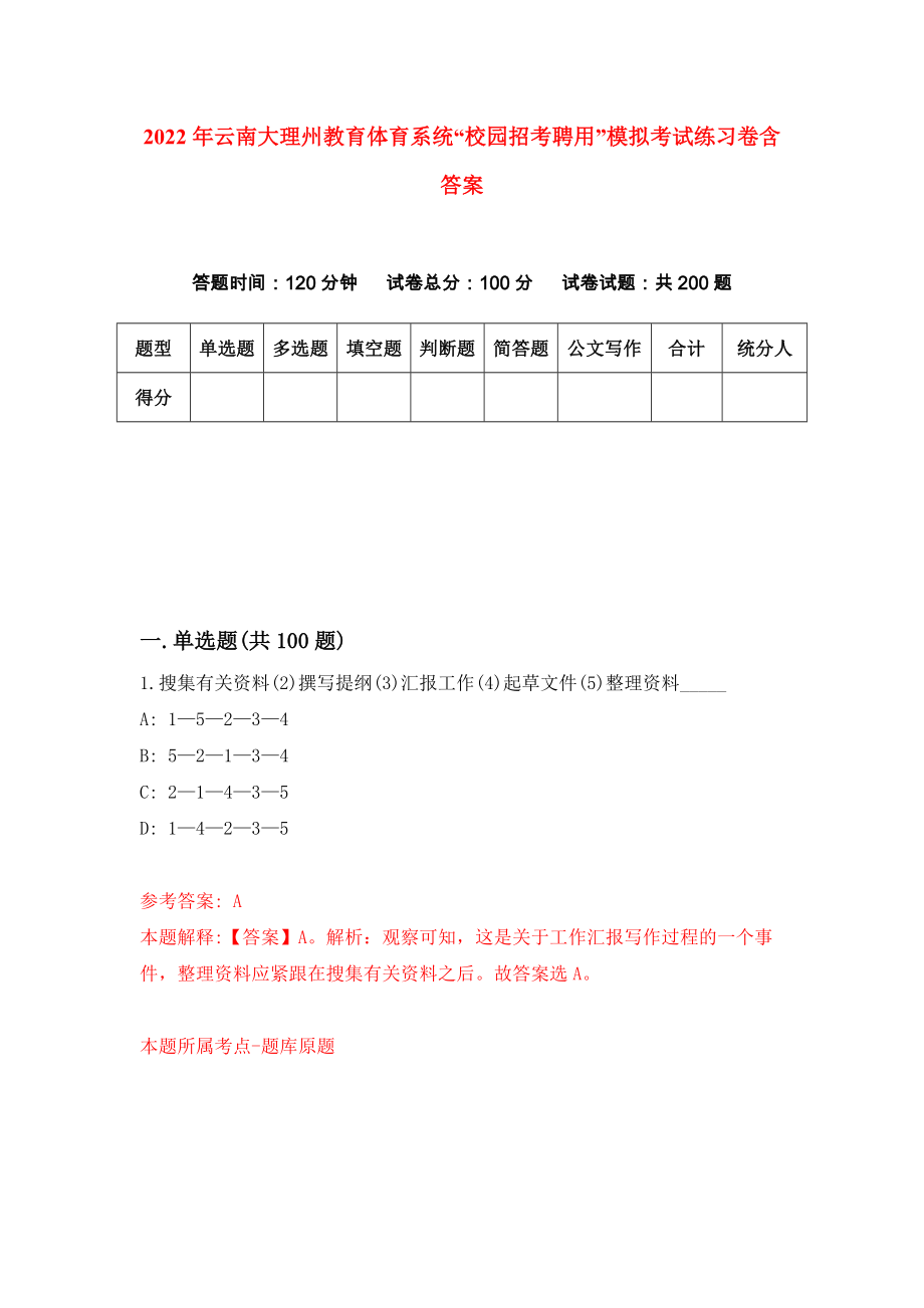 2022年云南大理州教育体育系统“校园招考聘用”模拟考试练习卷含答案3_第1页