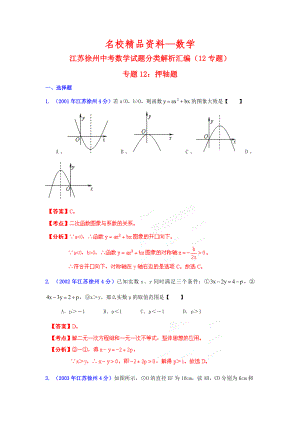 【名校精品】徐州市中考数学试题分类解析专题12：押轴题