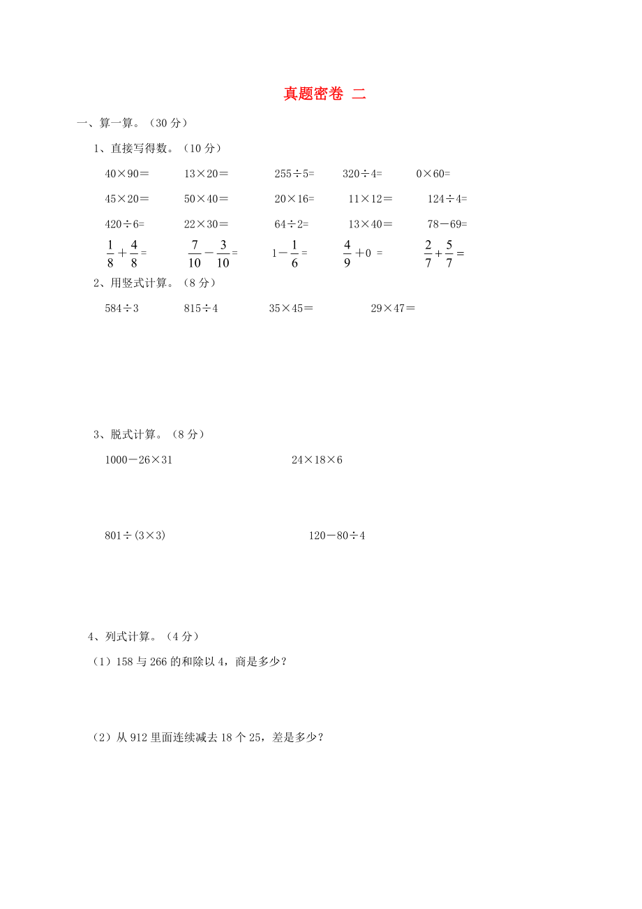 三年級數(shù)學(xué)下冊真題密卷二北師大版_第1頁