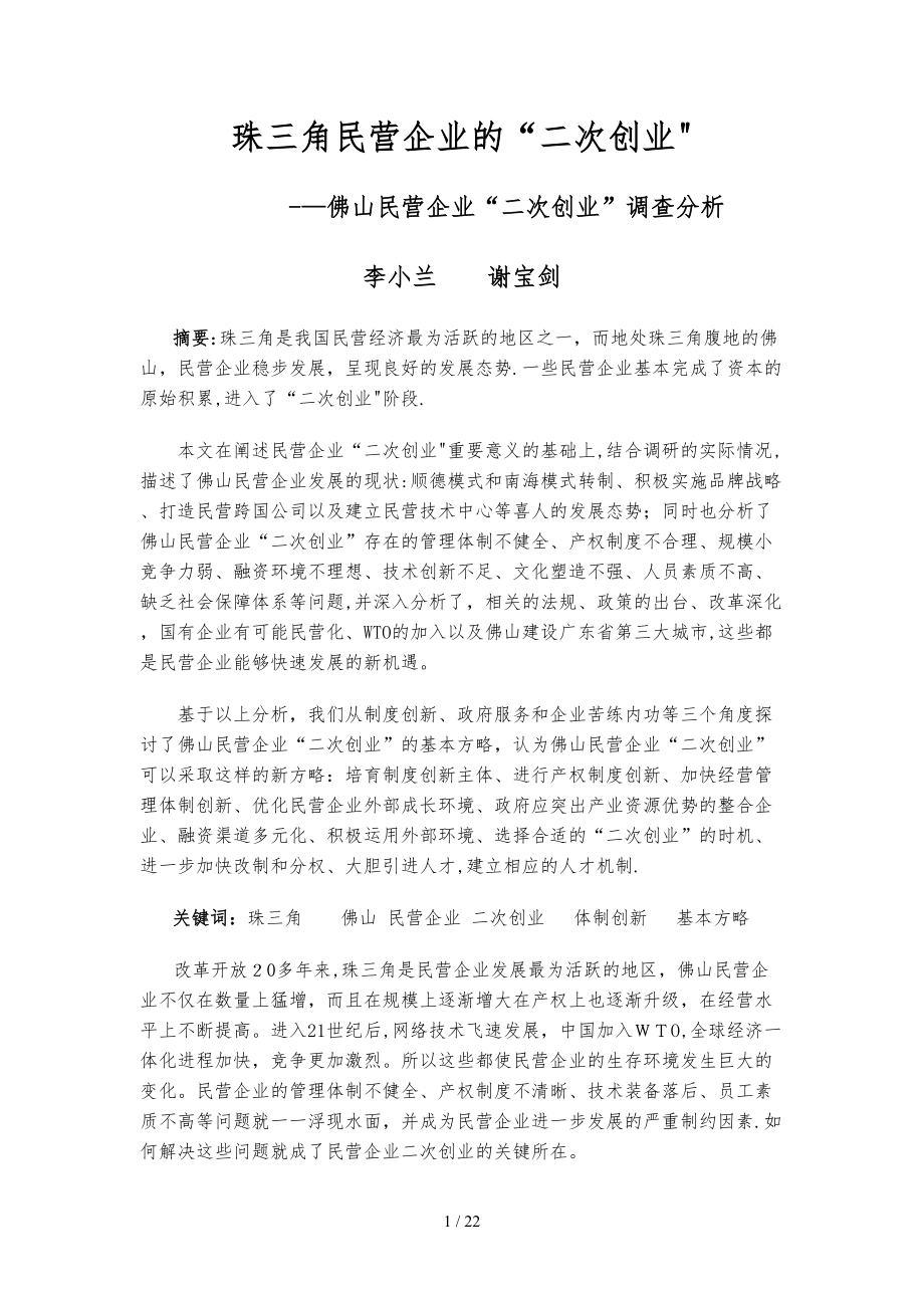 珠三角民营企业的二次创业_第1页