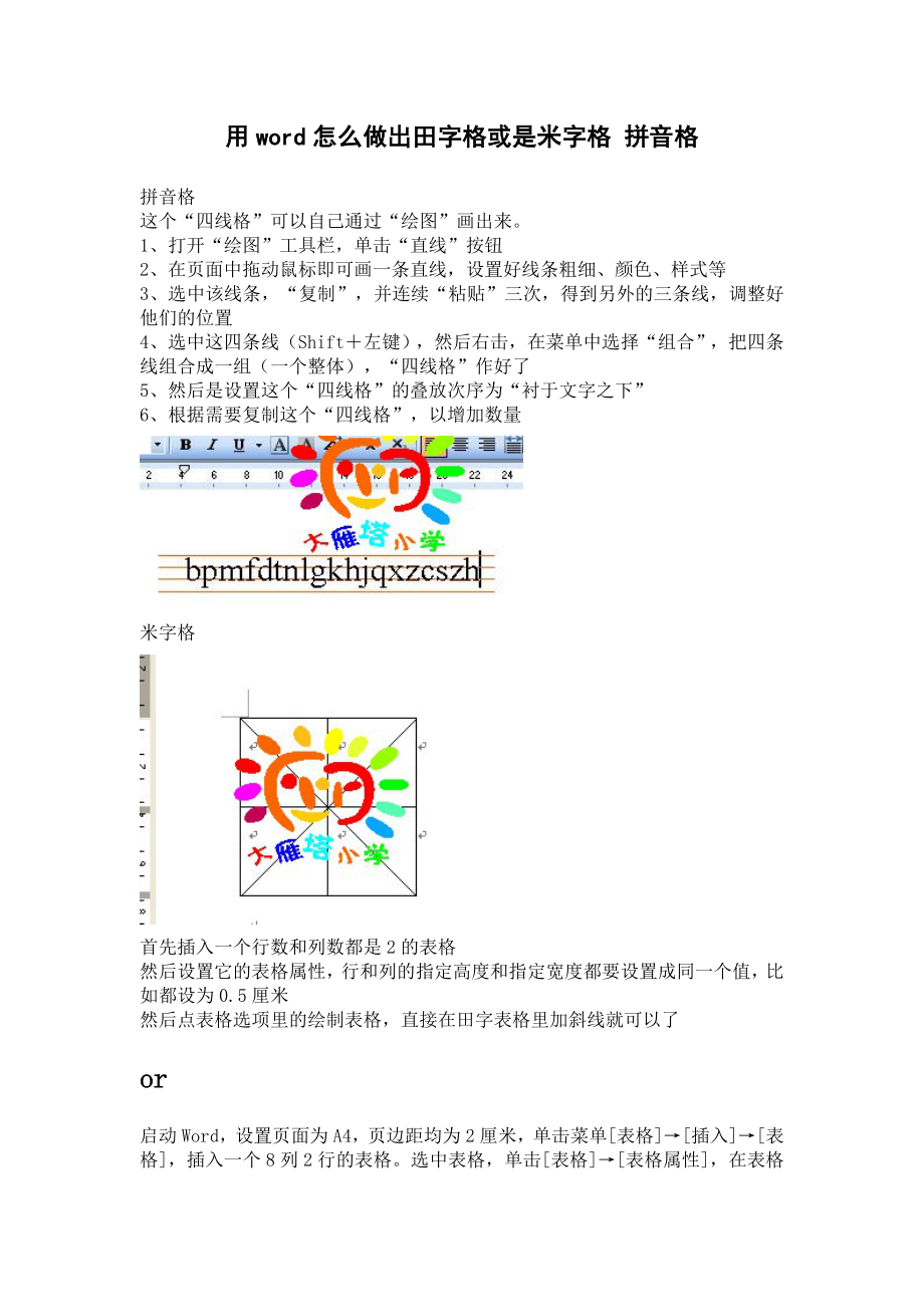 用word怎么做出田字格或是米字格拼音格_第1页