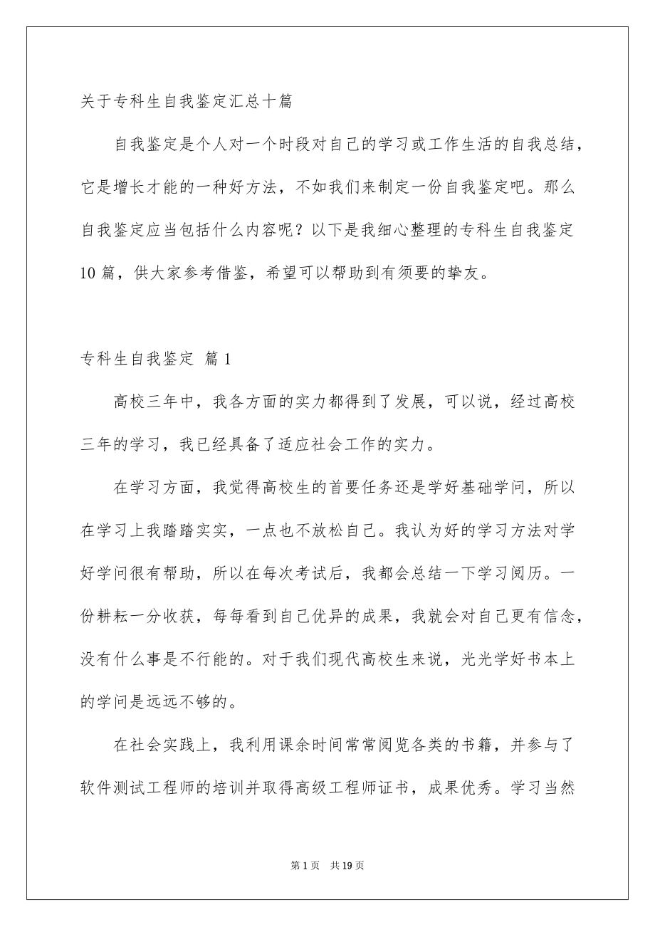 关于专科生自我鉴定汇总十篇_第1页