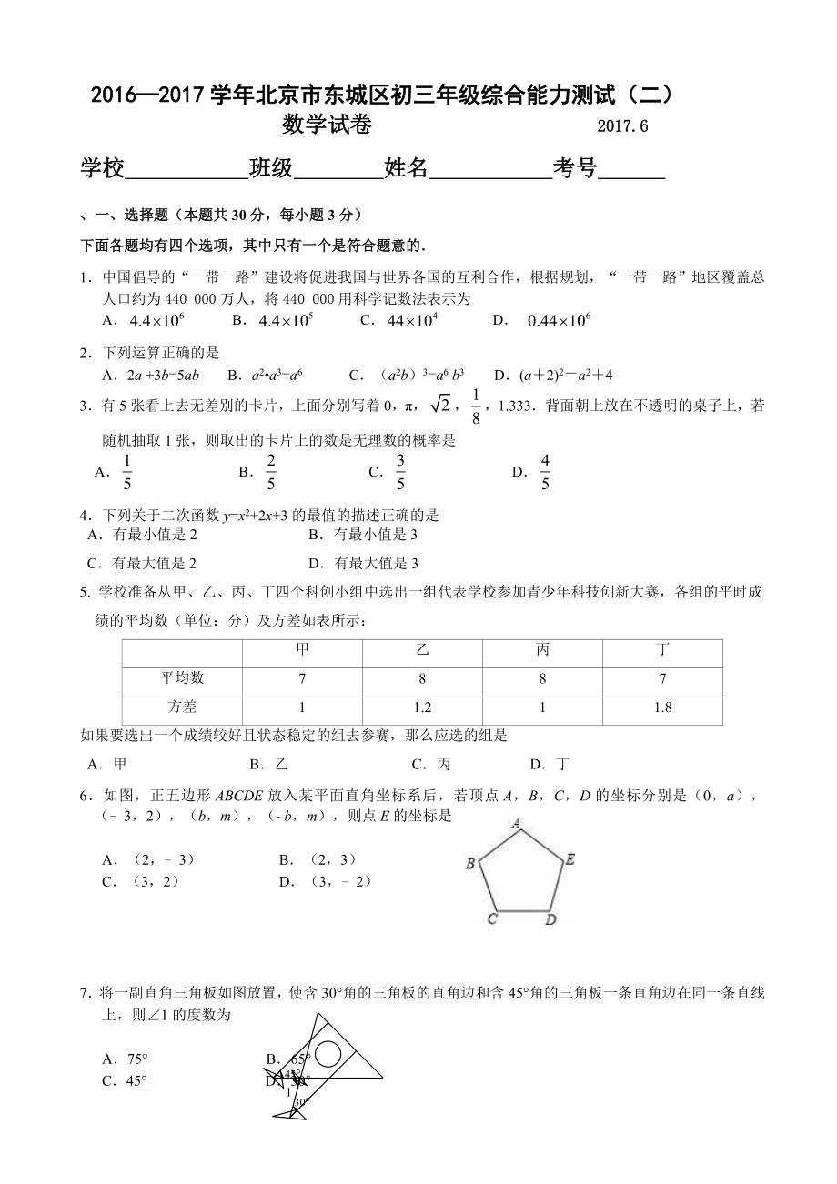 最新北京市东城区九年级6月综合测试二模数学试题有答案_第1页