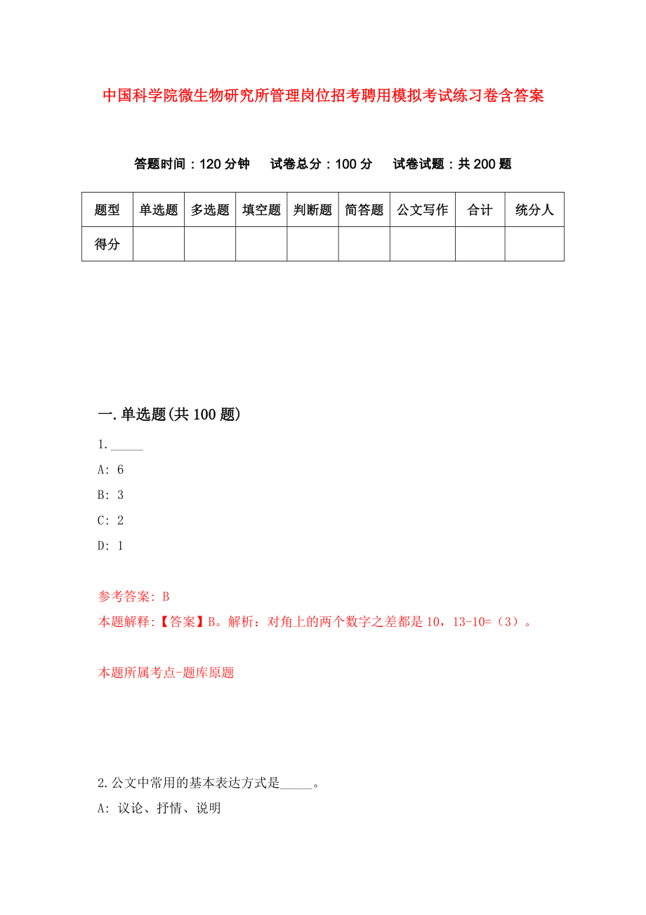 中国科学院微生物研究所管理岗位招考聘用模拟考试练习卷含答案（第6卷）_第1页