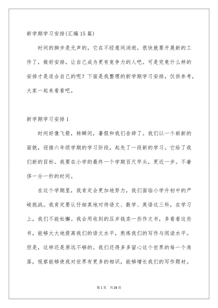 新学期学习安排汇编15篇_第1页