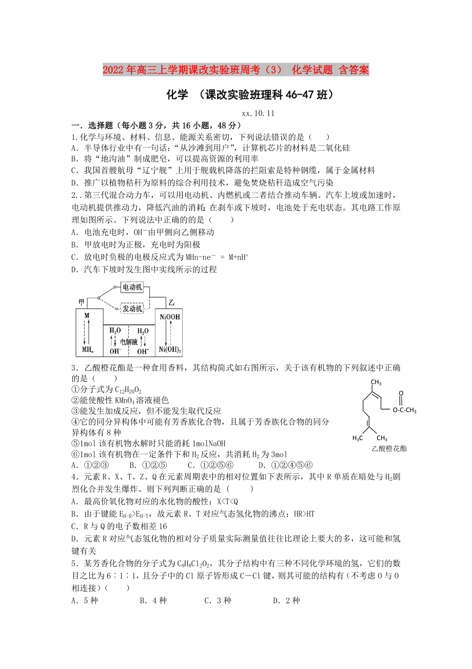 2022年高三上学期课改实验班周考（3） 化学试题 含答案_第1页