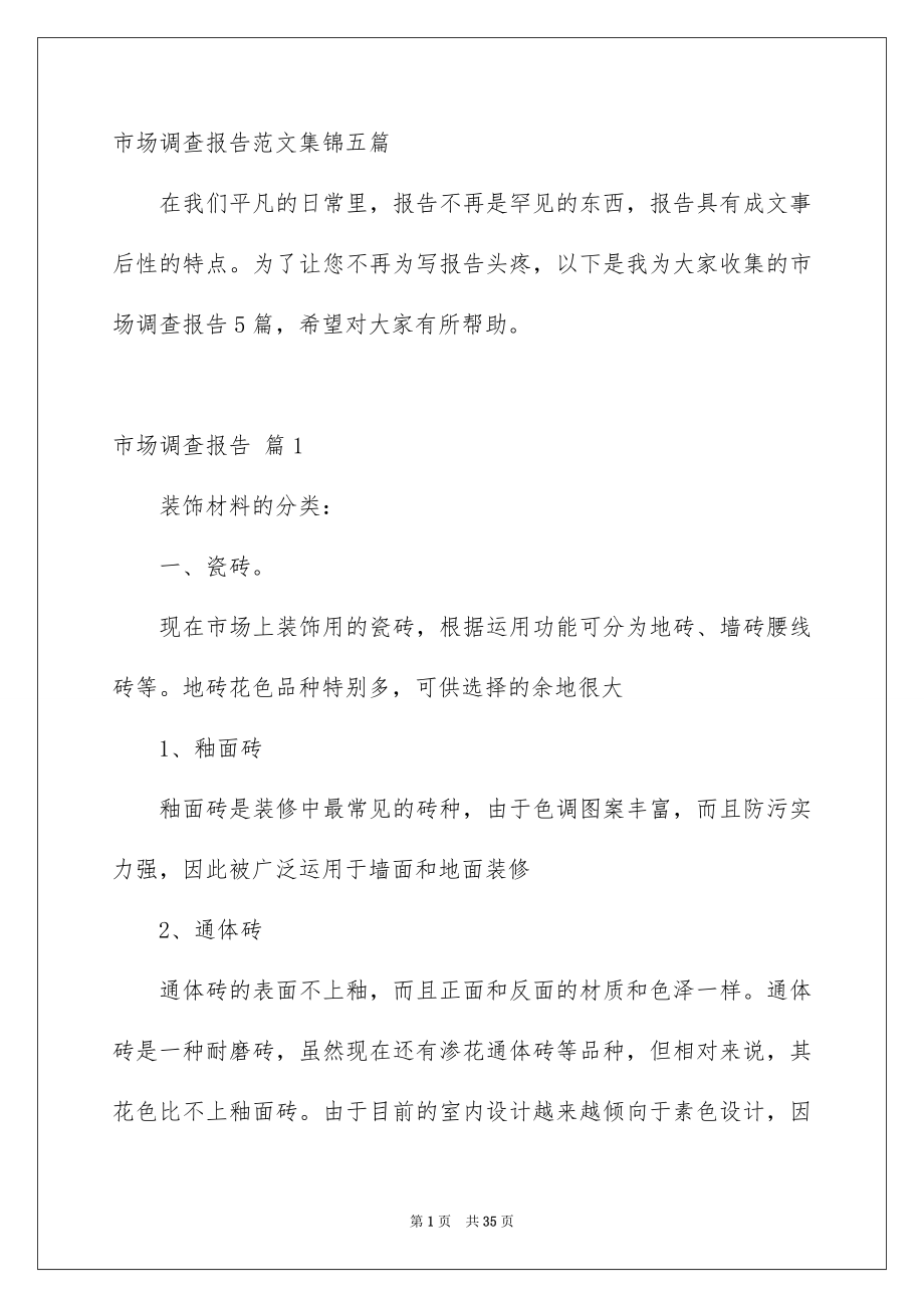 市场调查报告范文集锦五篇_第1页