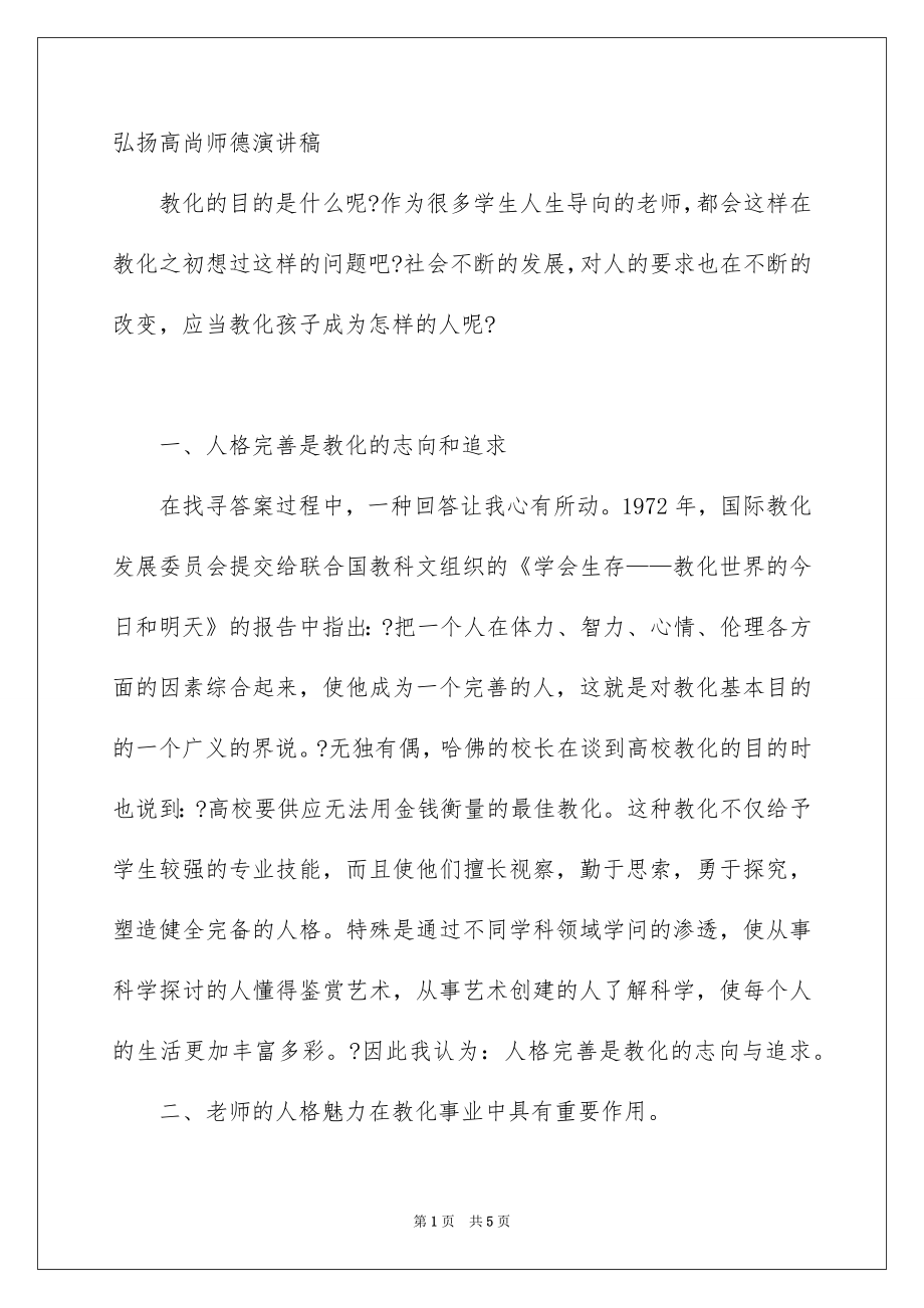 弘扬高尚师德演讲稿_第1页