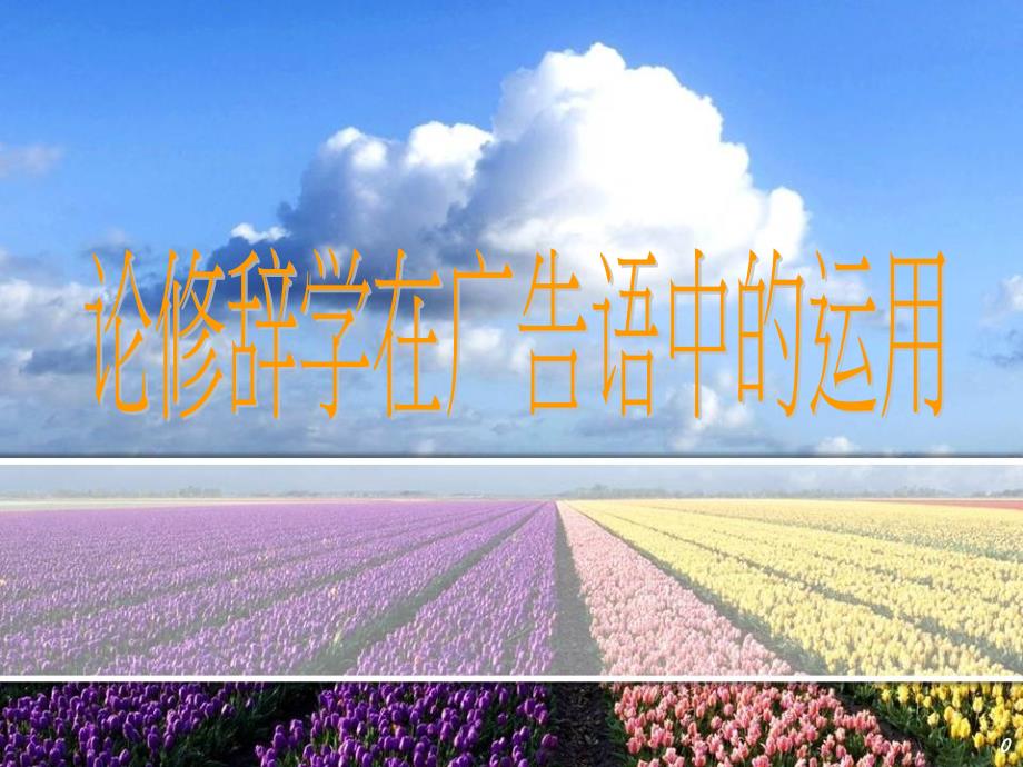 修辞在广告语中的运用_第1页