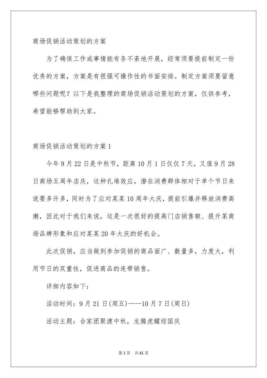 商场促销活动策划的方案_第1页