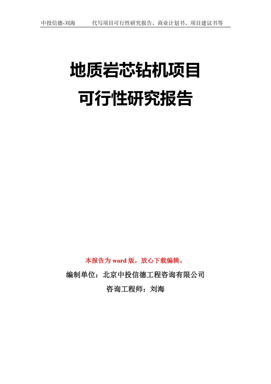 地质岩芯钻机项目可行性研究报告模板-立项备案拿地_第1页
