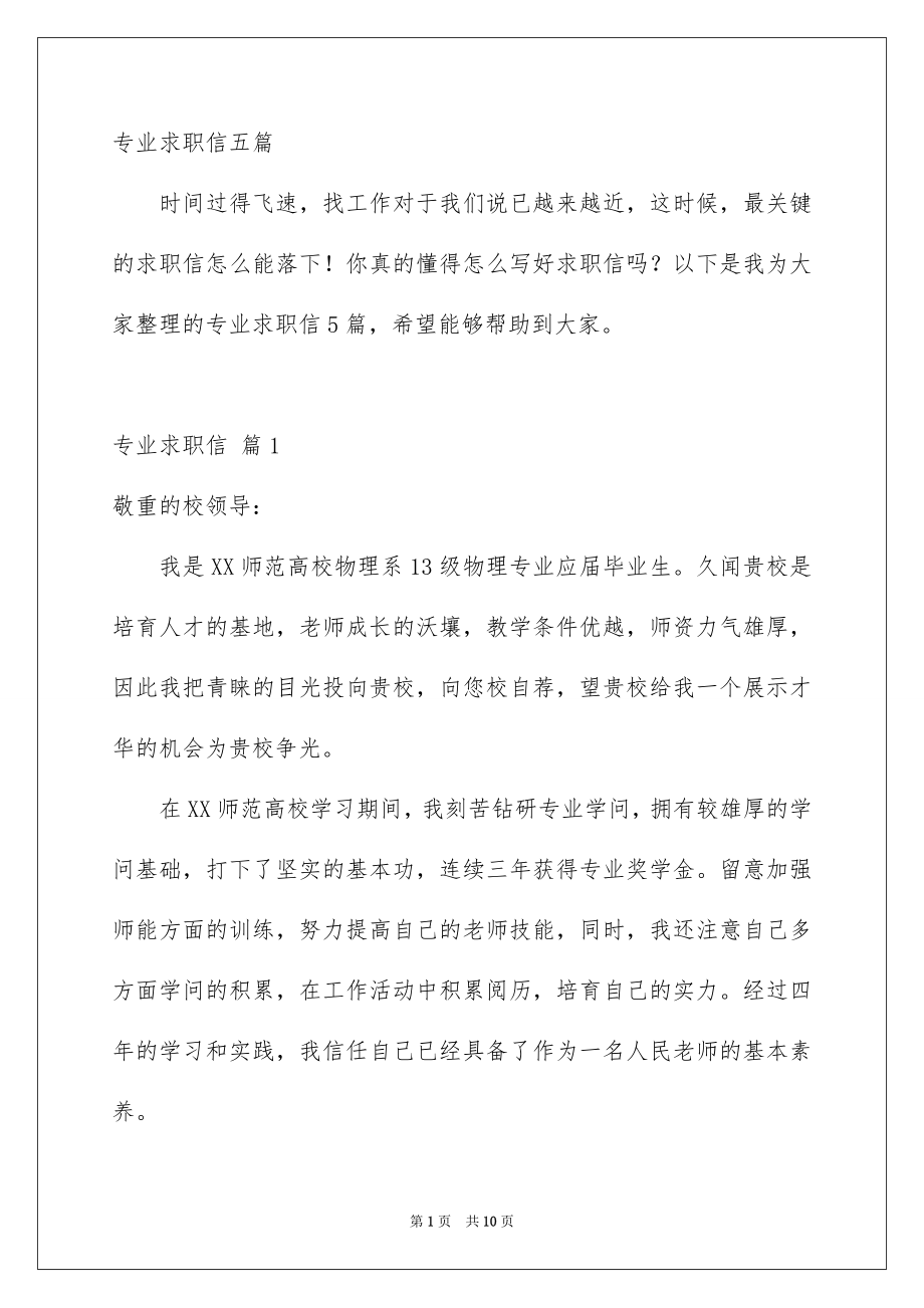 专业求职信五篇_第1页