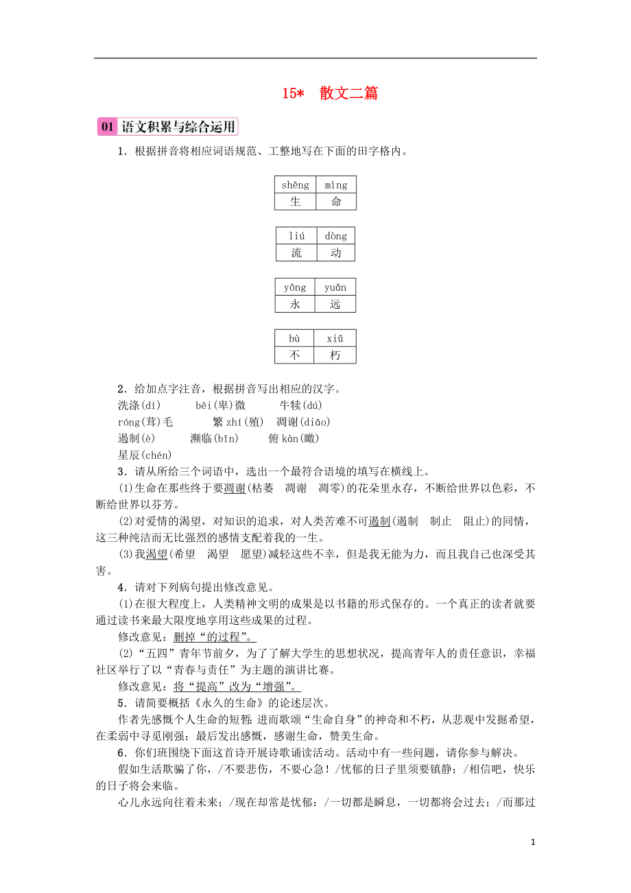 2018年八年级语文上册第四单元15散文二篇练习新人教版201808222125_第1页