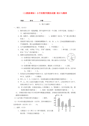 六年級數(shù)學(xué) 小升初數(shù)學(xué)模擬試題 統(tǒng)計與概率（無答案） 人教新課標版