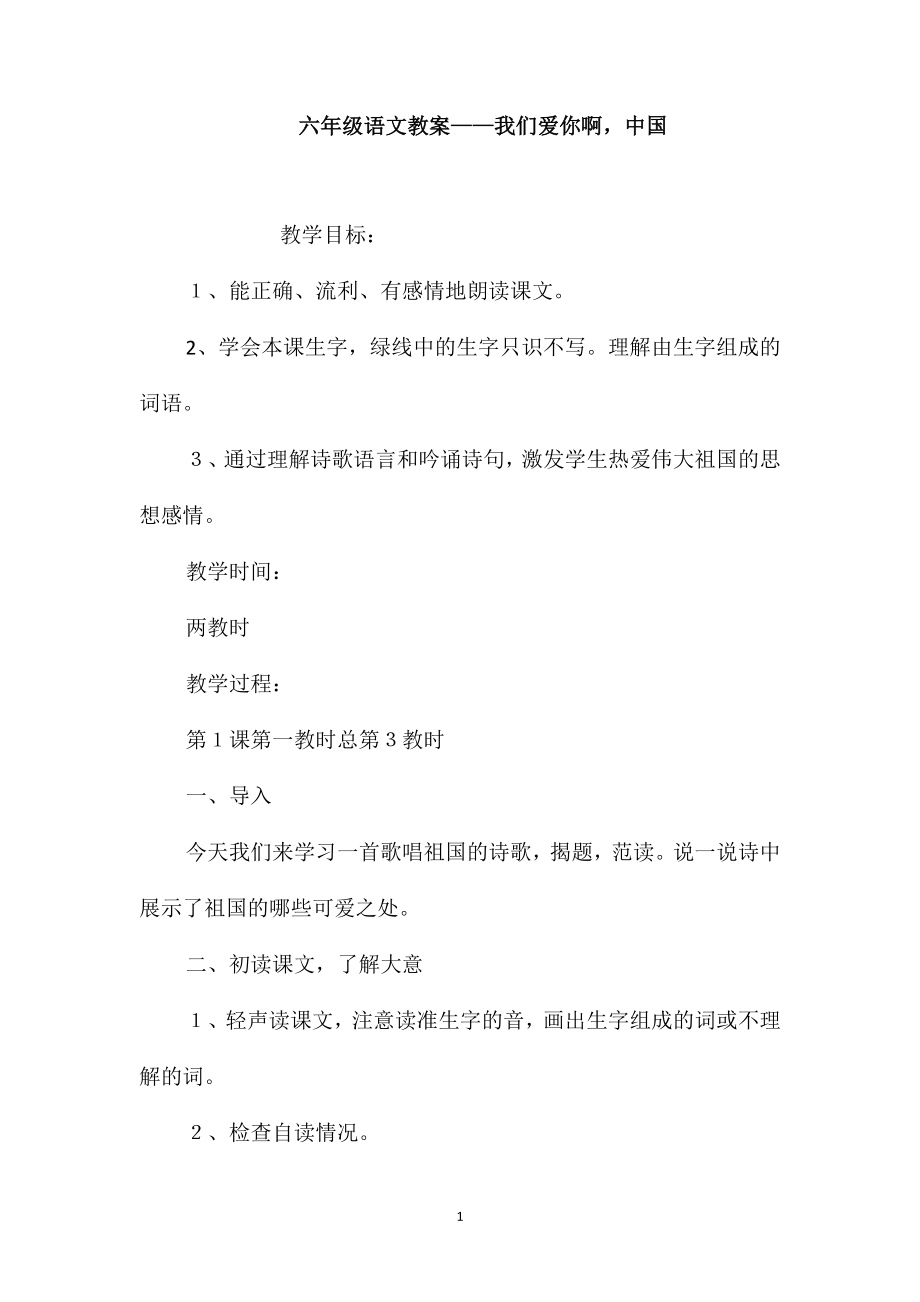 六年级语文教案-我们爱你啊中国_第1页