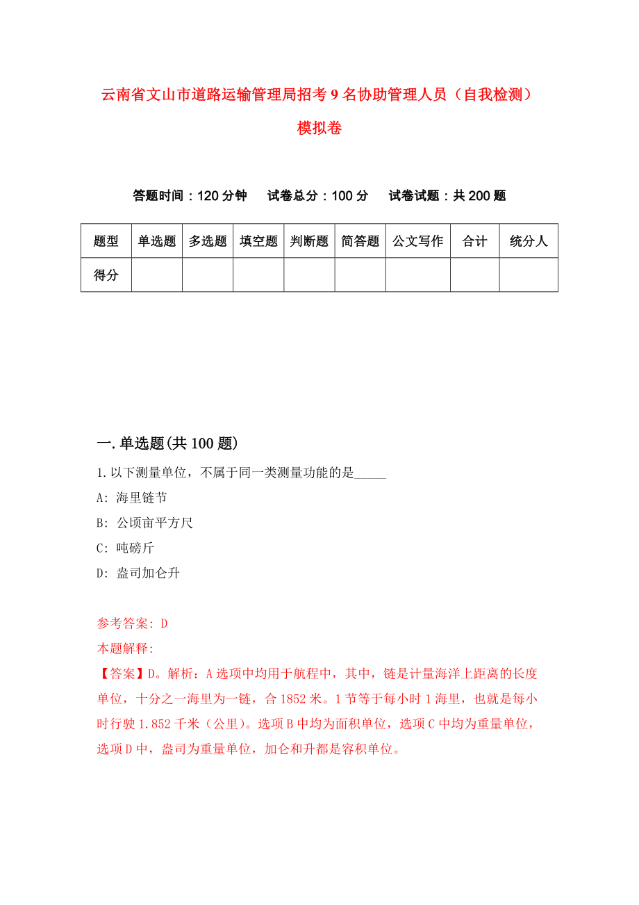 云南省文山市道路运输管理局招考9名协助管理人员（自我检测）模拟卷（第6套）_第1页