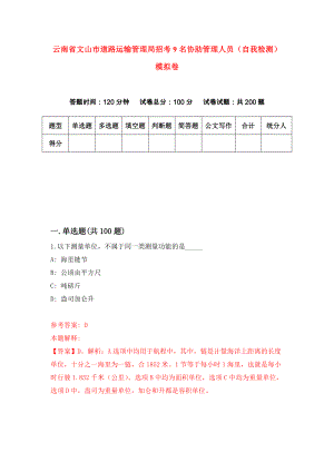 云南省文山市道路运输管理局招考9名协助管理人员（自我检测）模拟卷（第6套）