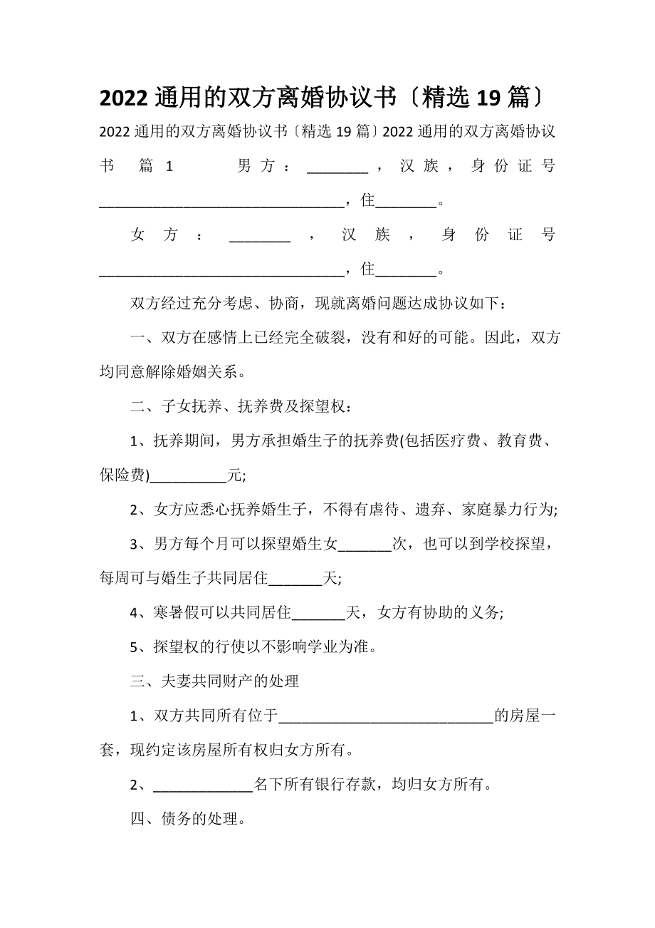 2023通用的双方离婚协议书（精选19篇）_第1页