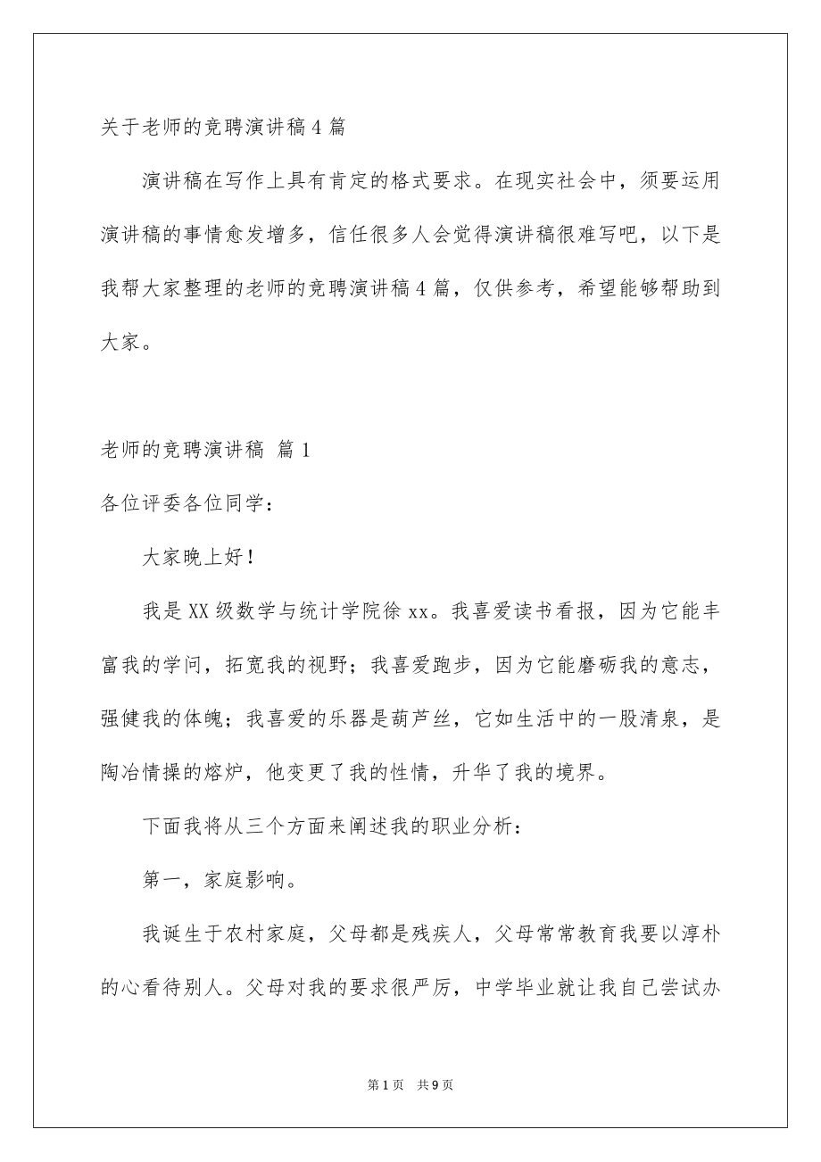 关于老师的竞聘演讲稿4篇_第1页