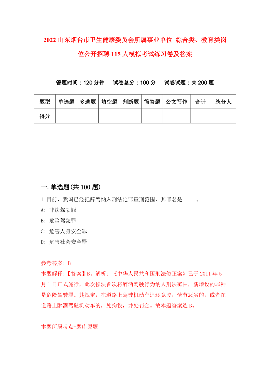 2022山东烟台市卫生健康委员会所属事业单位 综合类、教育类岗位公开招聘115人模拟考试练习卷及答案【8】_第1页