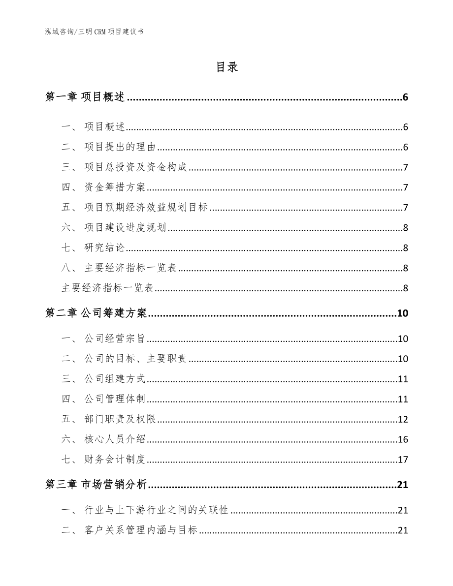 三明CRM项目建议书_第1页