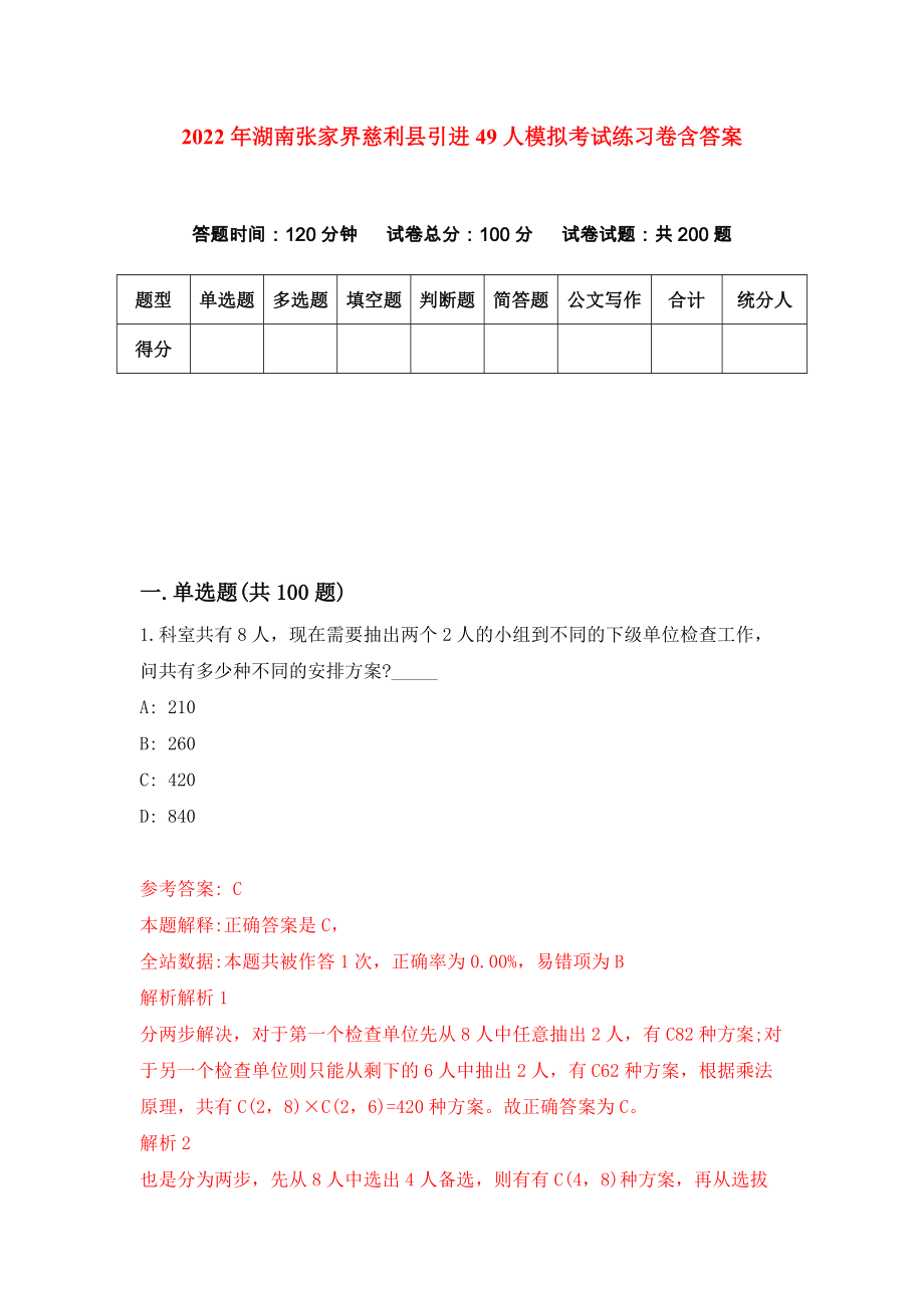 2022年湖南张家界慈利县引进49人模拟考试练习卷含答案7_第1页