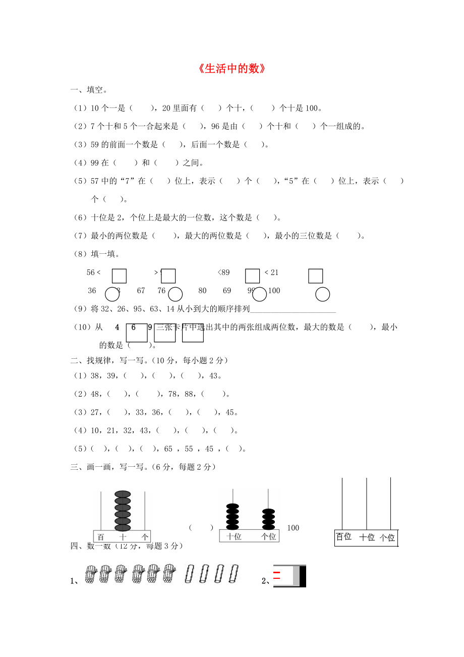 2015春一年級(jí)數(shù)學(xué)下冊(cè) 第3單元《生活中的數(shù)》測試卷（無答案） 北師大版_第1頁