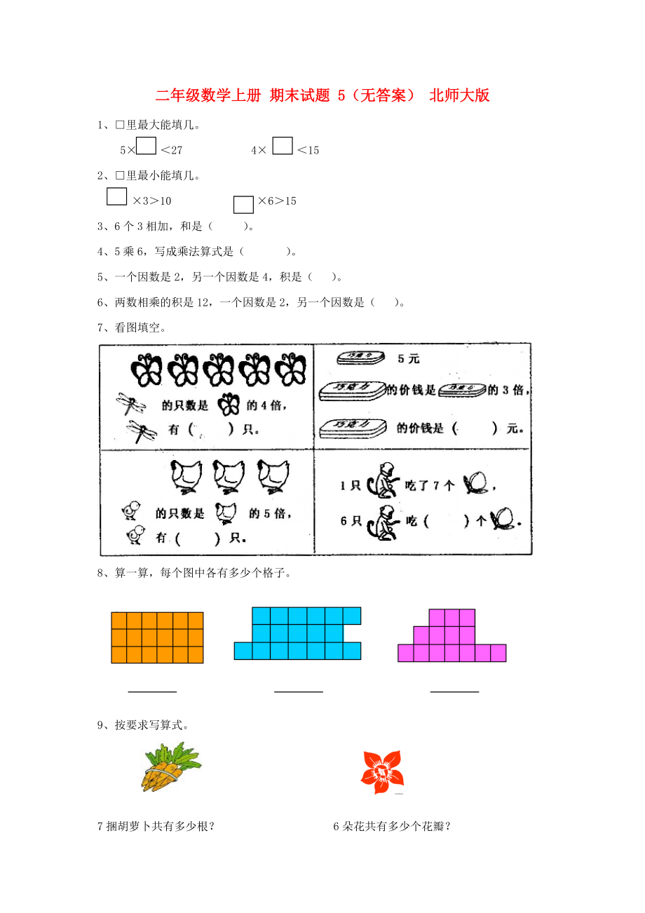 二年級(jí)數(shù)學(xué)上冊 期末試題 5（無答案） 北師大版_第1頁