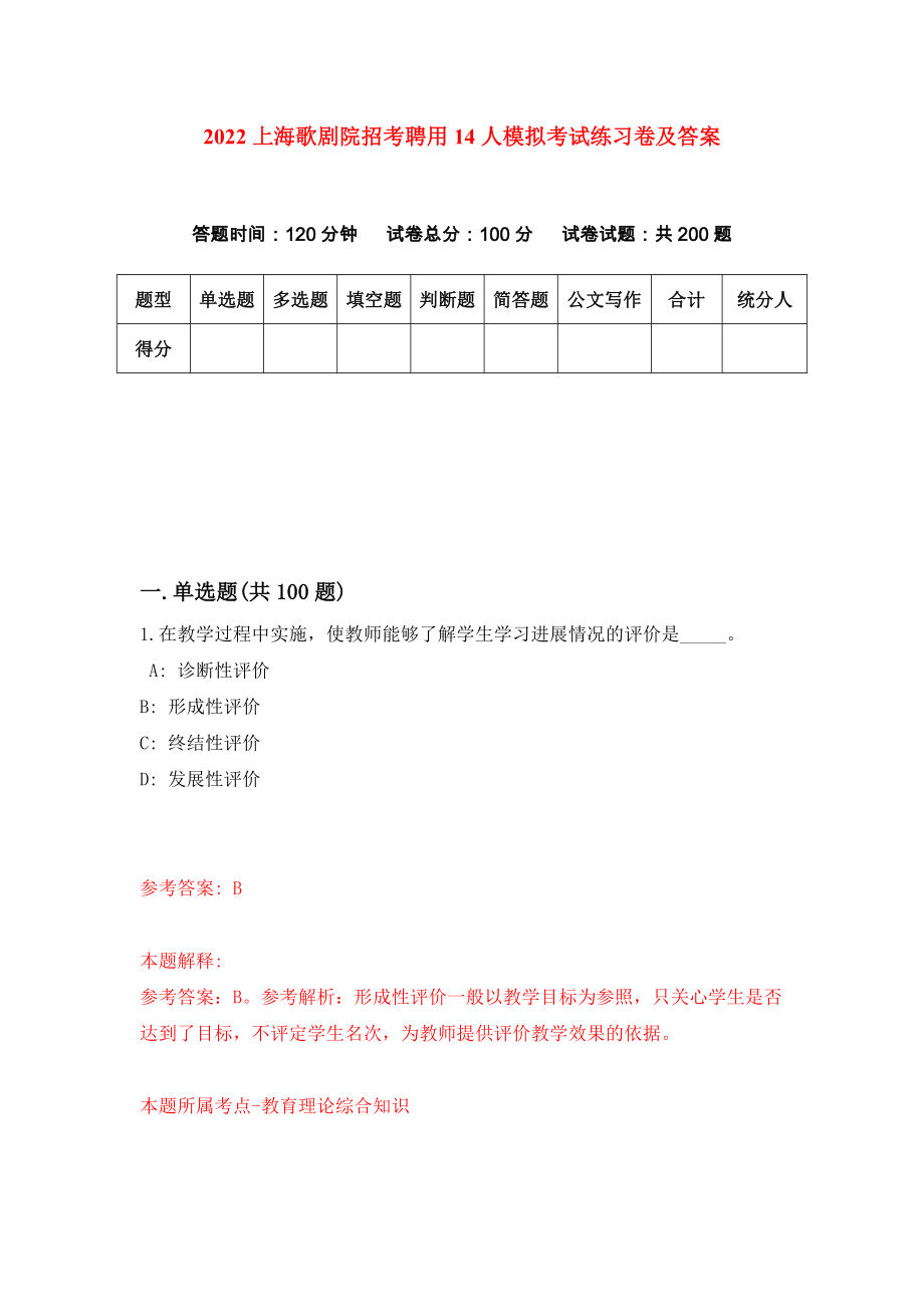 2022上海歌剧院招考聘用14人模拟考试练习卷及答案(第5卷)_第1页