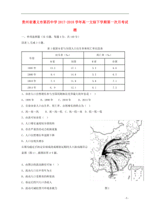 贵州省遵义市高一文综下学期第一次月考试题05041388