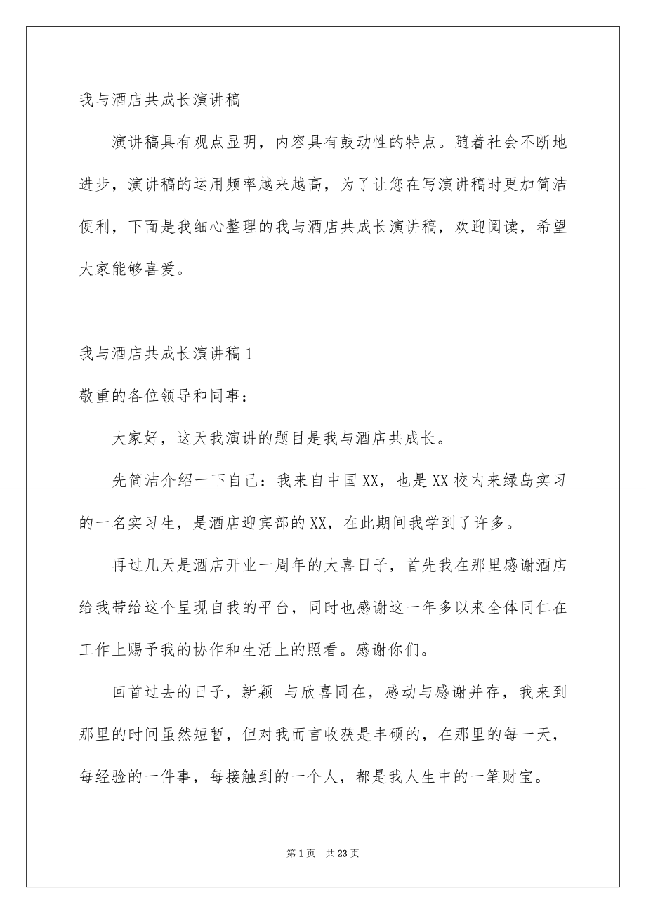 我与酒店共成长演讲稿_第1页