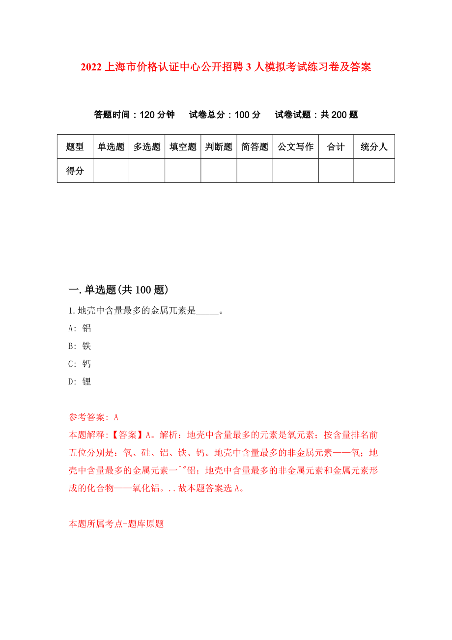 2022上海市价格认证中心公开招聘3人模拟考试练习卷及答案(第5卷)_第1页