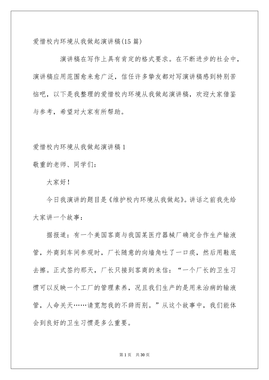 爱惜校内环境从我做起演讲稿15篇_第1页