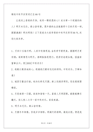 精选中秋节庆贺词汇总66句