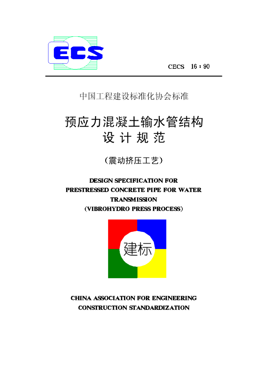 预应力混凝土输水管结构设计规范对(CECS16∶90)_第1页