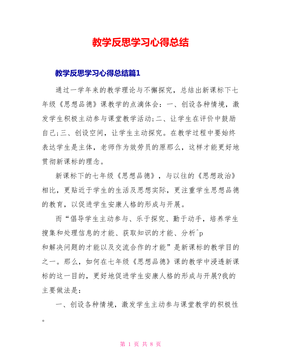 教学反思学习心得总结_第1页