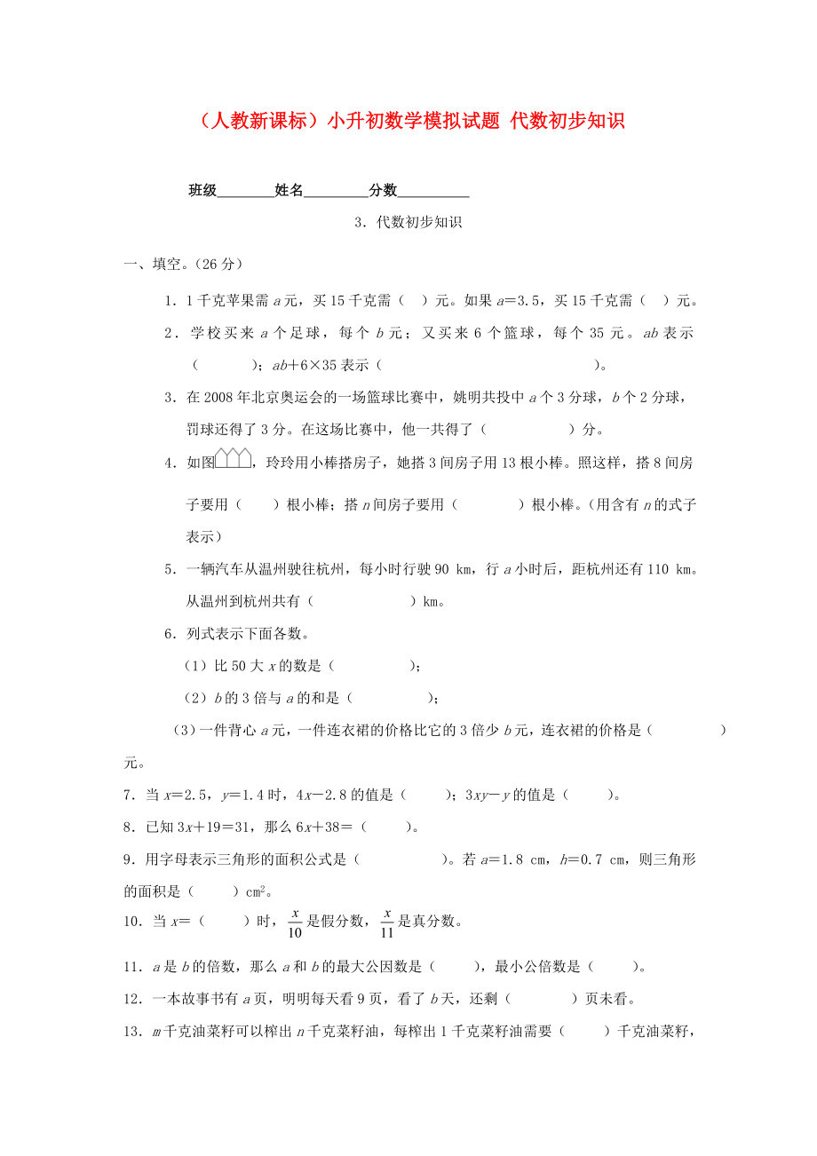 六年級(jí)數(shù)學(xué) 小升初數(shù)學(xué)模擬試題 代數(shù)初步知識(shí)（無答案） 人教新課標(biāo)版_第1頁