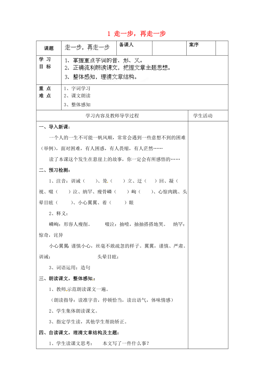 山東省淄博市臨淄區(qū)皇城鎮(zhèn)第二中學(xué)六年級(jí)語文上冊(cè) 1 走一步再走一步導(dǎo)學(xué)案1（無答案） 魯教版五四制_第1頁