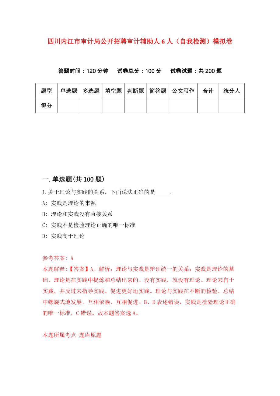 四川内江市审计局公开招聘审计辅助人6人（自我检测）模拟卷（第2卷）_第1页