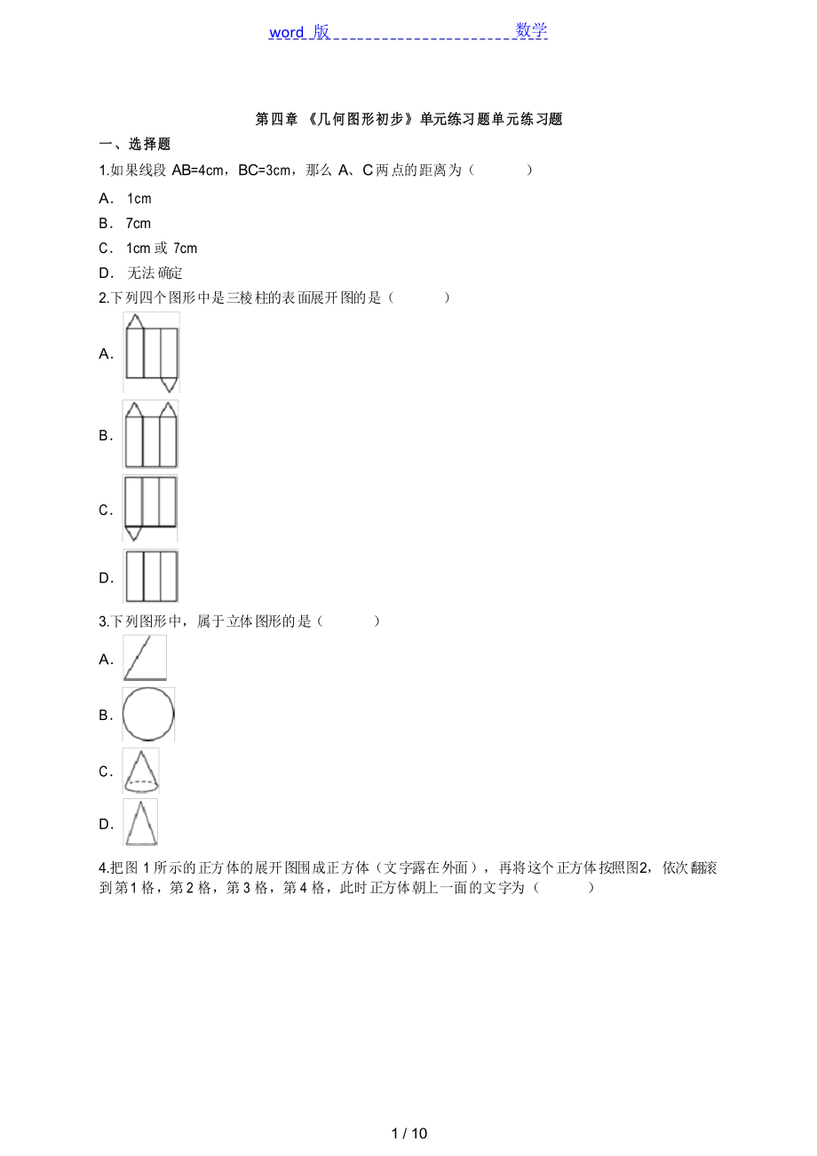 人教版七年級(jí)上冊《第四章幾何圖形初步》單元練習(xí)題_第1頁