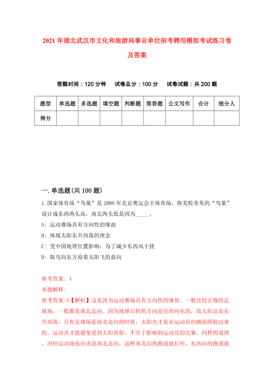 2021年湖北武汉市文化和旅游局事业单位招考聘用模拟考试练习卷及答案(第1版)_第1页