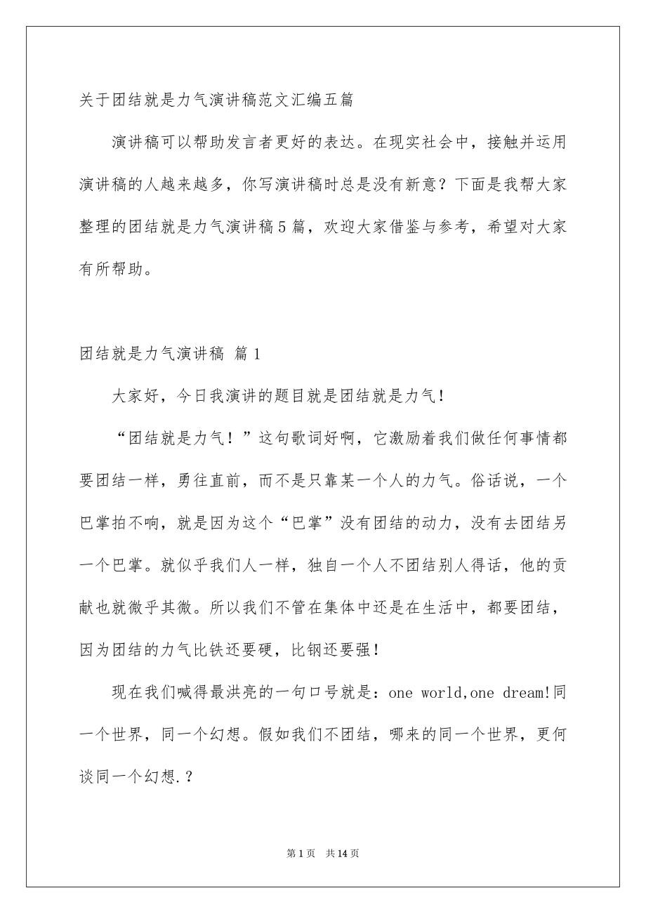 关于团结就是力气演讲稿范文汇编五篇_第1页