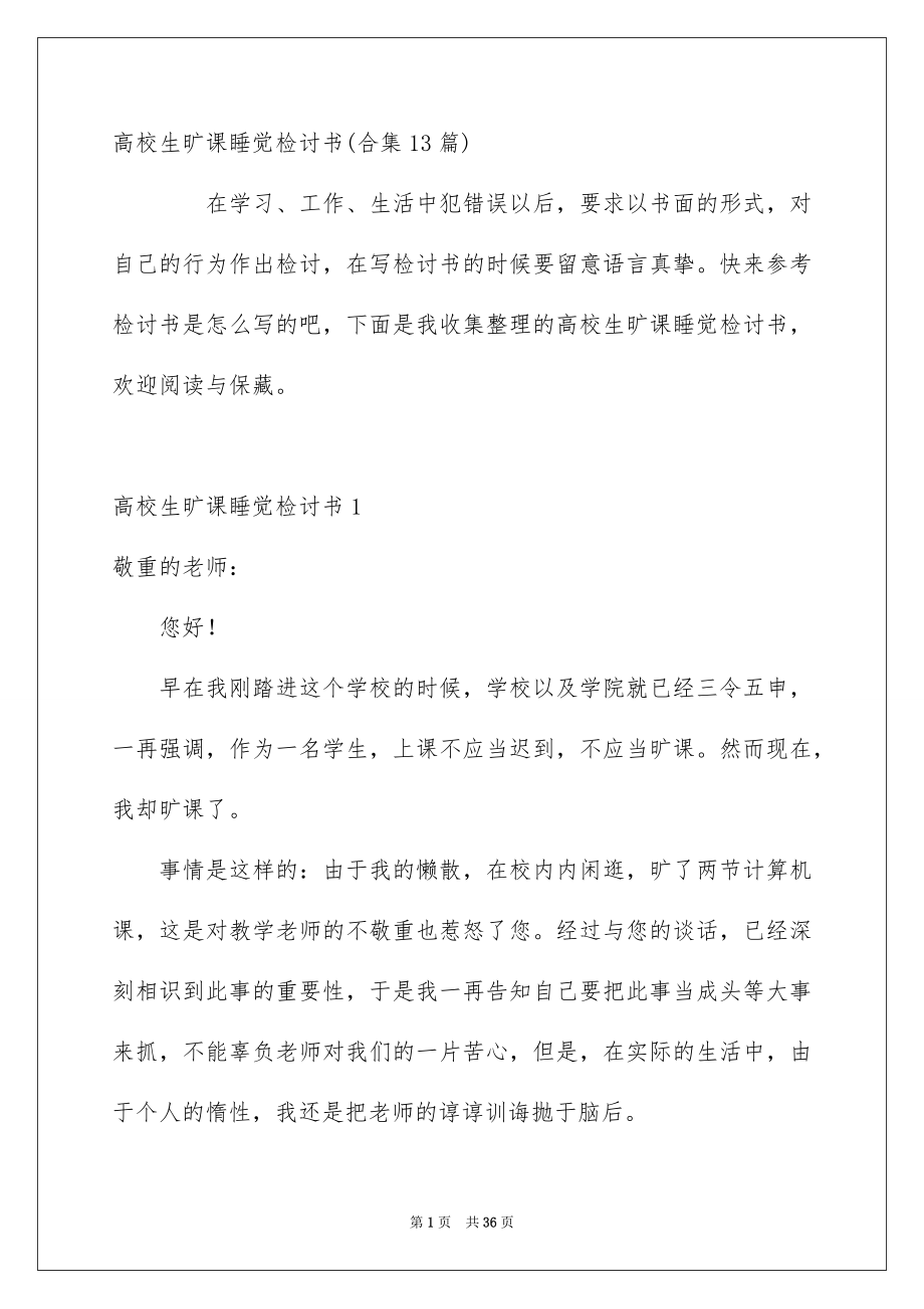 高校生旷课睡觉检讨书合集13篇_第1页